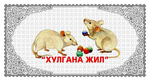 Өнөөдөр хулгана жилийн хулгана сарын хулгана өдөр тохиож байна – ТАС.МН