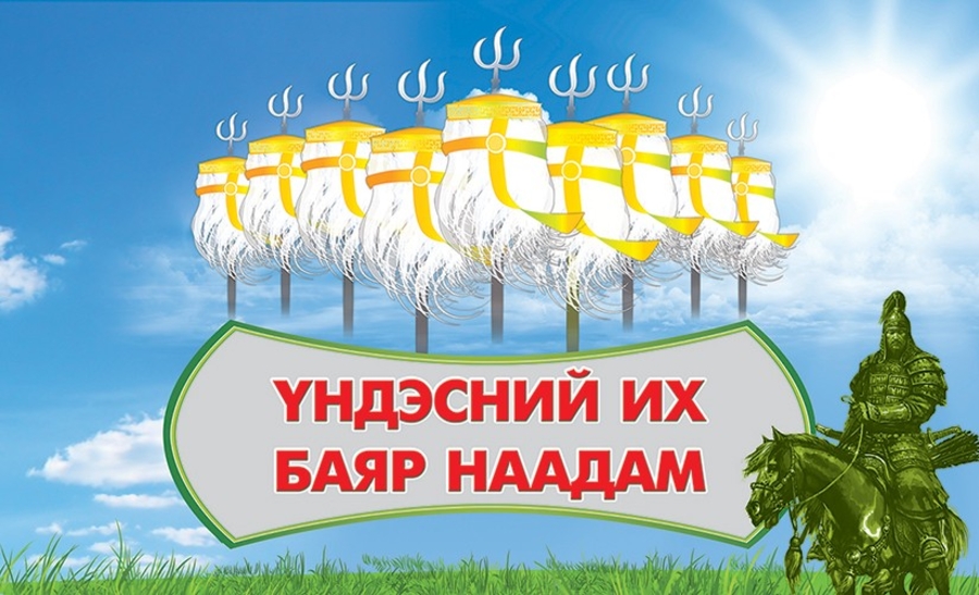 Үндэсний их баяр наадмын хөтөлбөр – ТАС МН