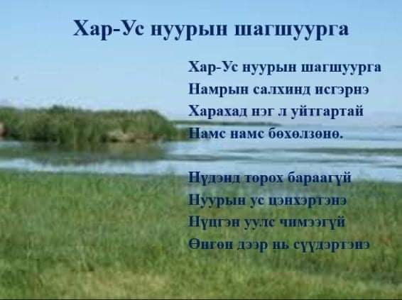 “Хар ус нуурын шагшуурга” дуу бүтсэн түүх – ТАС.МН