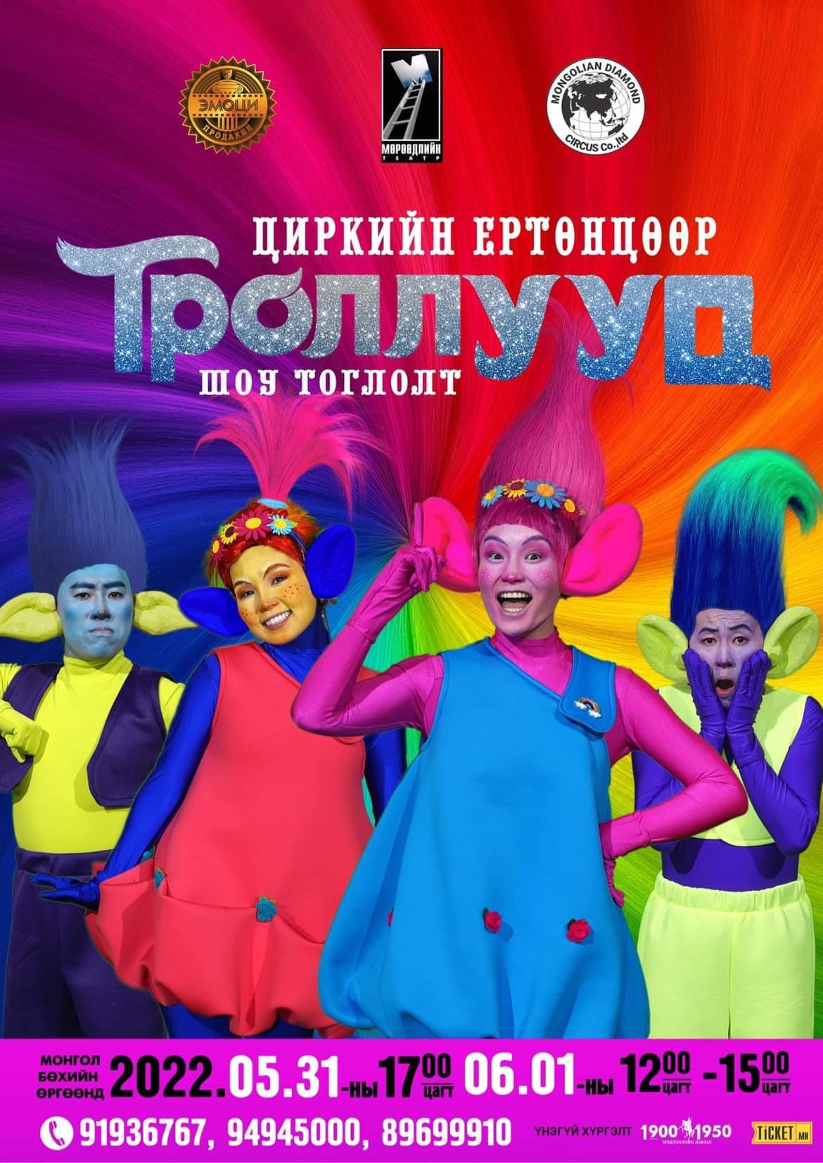 Циркийн ертөнцөөр троллууд шоу тоглолт болно – ТАС.МН