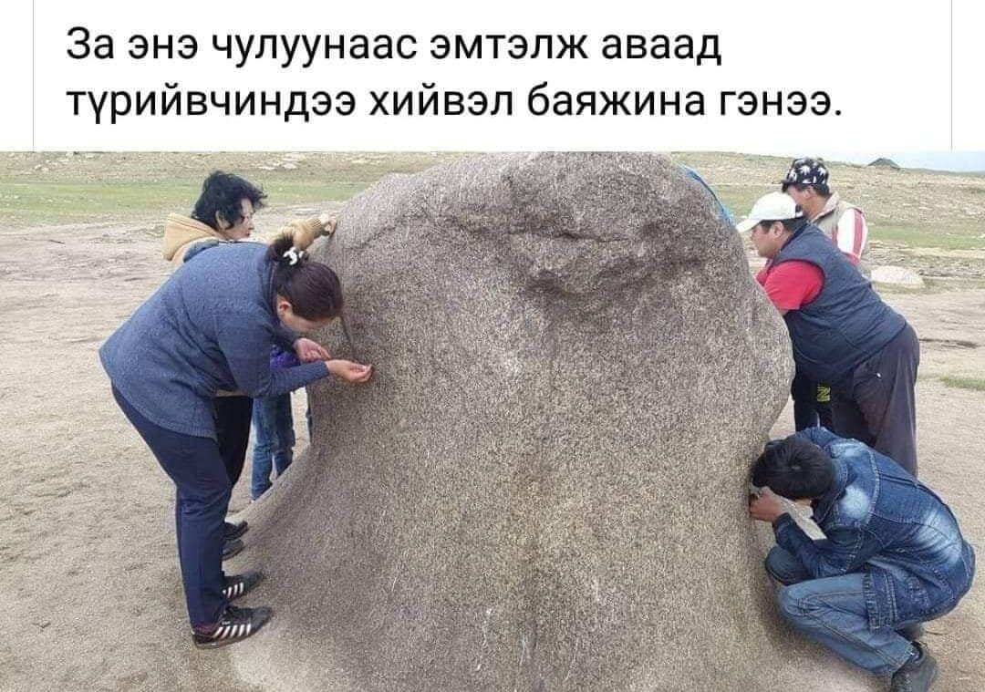 Хөдөлмөрлөж баяждаг болохоос хад чулуу эмтэлж баяждаггүй
