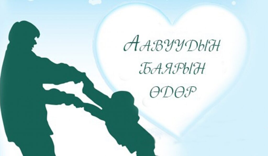 Өнөөдөр аавуудын баярын өдөр тохиож байна – tac.mn