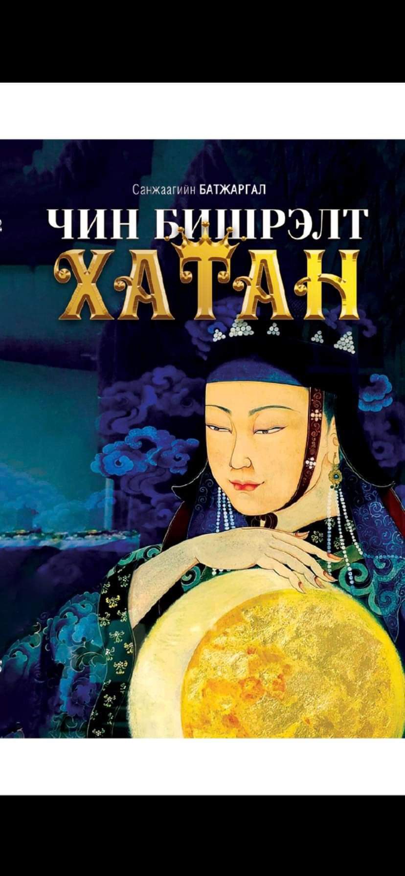 Зохиолч С.Батжаргалын “Чин бишрэлт хатан” роман бэстселлер ном болжээ ...
