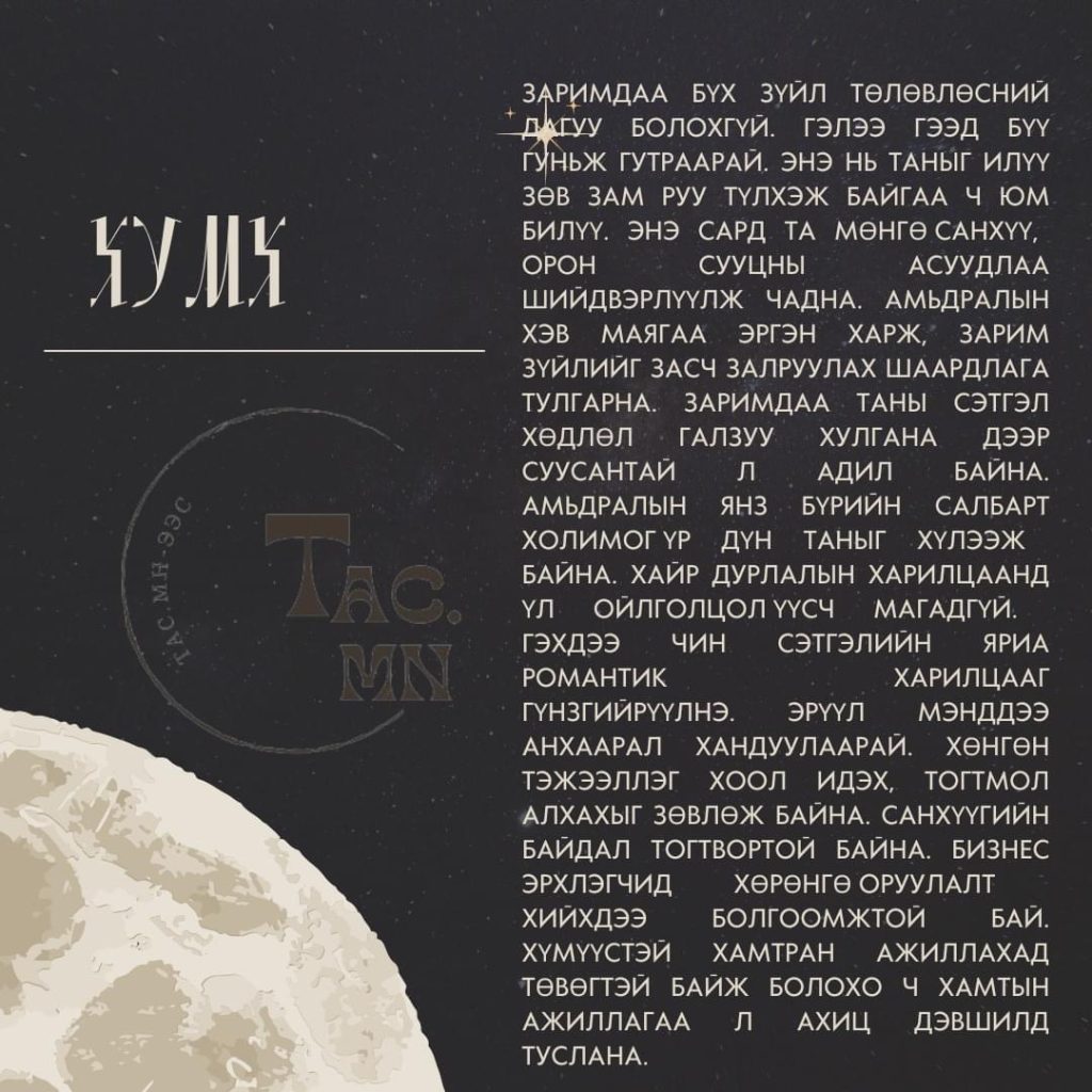 Дөрөвдүгээр сарын өрнийн зурхай – ТАС.МН
